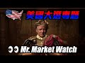 👀 Mr. Market Watch #44 2024美國總統大選專題 (完)：特朗普王朝 (Trump Dynasty)