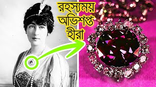 রহস্যময় এক অভিশপ্ত হীরা !হোপ ডায়মন্ড .Mysterious one cursed diamond! Hope Diamond||World Ten Matter