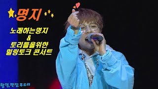 ⭐노래하는명지⭐토리들과 함께한 힐링토크콘서트~강남640아트홀190126