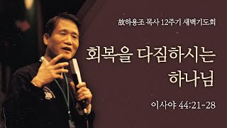 [하용조목사 12주기 추모주간 새벽기도회] 회복을 다짐하시는 하나님 (이사야 44:21-28)│2023.08.02