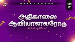 🔴🅻🅸🆅🅴:அதிகாலை ஆவியானவரோடு - Day-189 (19-02-2025) || BERACHAH ACA