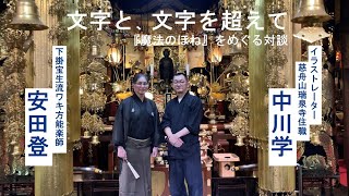 ddd 特別対談　安田登×中川学「文字と、文字を超えて」