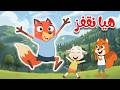 هيا نقفز مع ثعلوب 🦊 | أغنية حركية للأطفال للتعلم والمرح