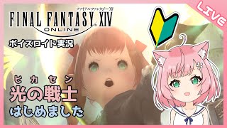 【FF14】光の戦士はじめました #06【ボイロ実況】