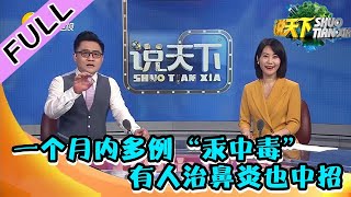 说天下 20220622：一个月内多例“汞中毒”，有人治鼻炎也中招