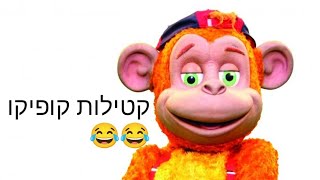 קופיקו קטילות קטלניות ( מצחיק)😂😂😂😂