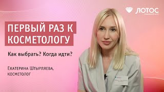 Когда первый раз пойти к косметологу?