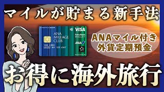 ANAマイルが貯まる新手法！ANAマイル付き外貨定期預金を活用してマイルでお得に海外旅行する方法