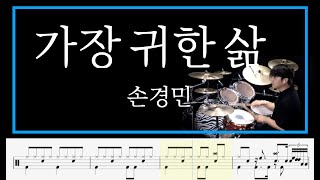 [ 가장 귀한 삶 ]  손경민  DrumCover _ 김용태드럼작업실