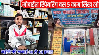 Mobile repairing business || mobile shop kaise khole || mobile repairing kaise sikhe || mobile dukan