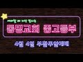 동명교회 중고등부 부활주일예배 실황 ｜2021 04 04