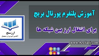 Portalbridge معرفی و آموزش پلتفرم پورتال بریج