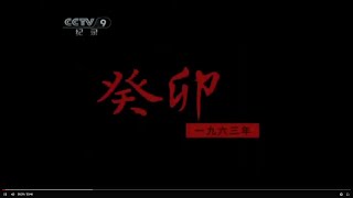 《甲子》 第四集 纵观一九六三年前后 中国人民的生活水平日益提高【CCTV纪录】