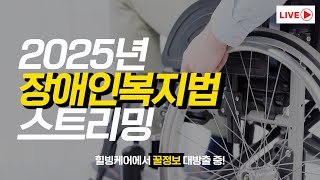 [LIVE] 2025년 장애인복지법, 변경된 내용을 하나하나 알려드려요