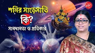 শনির সাড়েসাতি কী? | শনির সাড়েসাতি ও তার প্রতিকার