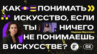 Как понимать искусство, если ты не ничего не понимаешь в нем? Надежда Варочкина | SETTERS EDUCATION