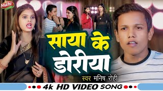 #video तहलका मचाने वाला गाना || Saya Ke Doriya || साया के डोरिया || Manish Rohi Ke Gana