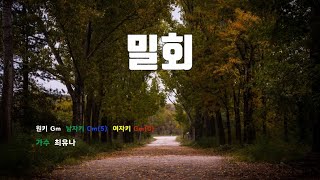 [은성 반주기] 밀회 - 최유나