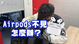 Airpods不見怎麼辦？手機不在身邊也能找！