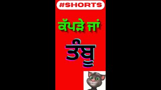 ਕੱਪੜੇ ਜਾਂ ਤੰਬੂ  😂😀TALKING TOM | TOM | PUNJABI SONGS 2022 | JOKES #shorts