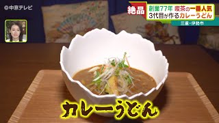 ３代目が作るカレーうどん 創業77年喫茶の一番人気  三重・伊勢市