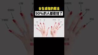 你知道女生戴戒指不同手指的含义吗？#涨知识#女生#结婚#礼仪