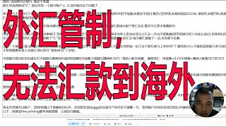 中国加紧了外汇管制，中国大陆都不允许汇钱到国外，抱怨一下这个汇款制度