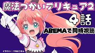 まほプリ2同時視聴 ｜魔法つかいプリキュア！！～MIRAI DAYS～4話を一緒に見よう!　ABEMAで～　サッカー女児VTuber #光りりあ