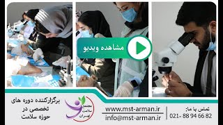 تدریس عملی در دوره کاشت ابرو | مجتمع سلامت تهران