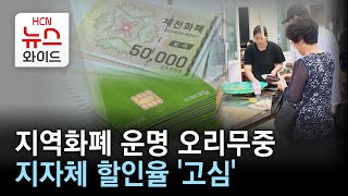 지역화폐 운명 오리무중…지자체 할인율 '고심'/HCN충북방송