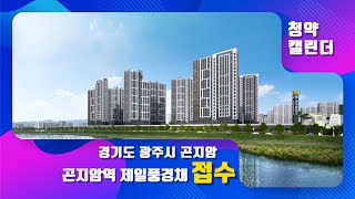 경기도 광주시 곤지암읍 '곤지암역 제일풍경채' 접수