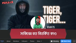 সাকিবের যত বিতর্কিত কাণ্ড, আবারো বিতর্কে সাকিব | Sakib Al Hasan Controversy