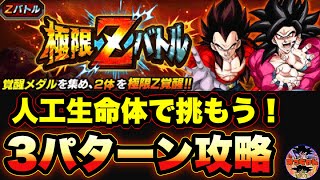 ︎【ドッカンバトル#627】極限 Zバトル　宿命のライバル編3 攻略3パターン紹介【Dragon Ball Z Dokkan Battle】