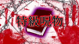 【ゆっくり茶番劇】秘封俱楽部活動報告書　狂信編～ファイル１　【怖い話】