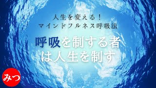 顕在意識だけで生きる自分から解放される！呼吸を制する者は人生を制す ～三位一体(3つの意識)で生きる自分へ～ 和ポノオリジナル『全集中呼吸法』総集編 [和オポノポノ]