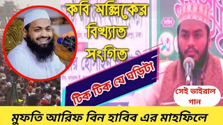 টিক টিক যে ঘড়িটা বাজে টিক টিক বাজে সংগিত/কবি মল্লিকের বিখ্যাত সংগিত/Bangla new song 2023/New Gojol