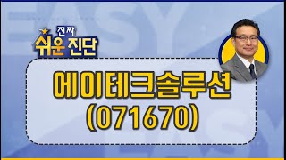 에이테크솔루션(071670), 수주 늘어나며 긍정적! 자율주행은 열려있어_210407