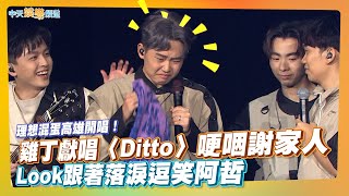 【撩星聞】理想混蛋高雄開唱！雞丁獻唱〈Ditto〉哽咽謝家人   Look跟著落淚逗笑阿哲