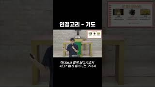 [QT한양파카] 연결고리 - 기도. 1-6 (출 37:25-28) #자유교회 #매일묵상 #1분묵상 #큐티한양파카 #기도