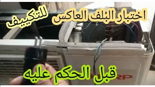 اختبار البلف العاكس كهربائيا وميكانيكيا