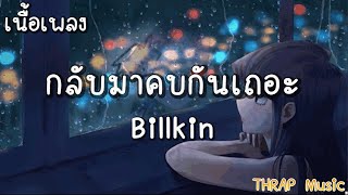 เนื้อเพลง กลับมาคบกันเถอะ (Please Please) – Billkin