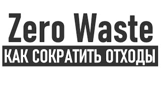 10 СПОСОБОВ СОКРАТИТЬ КОЛИЧЕСТВО МУСОРА | Практика zero waste