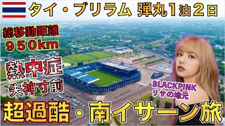 【タイ旅行】タイの大スターBLACKPINK・リサの出身地、南イサーン・ブリラムへ1泊2日で弾丸旅行した結果・・ACL2022 浦和レッズ戦も観戦