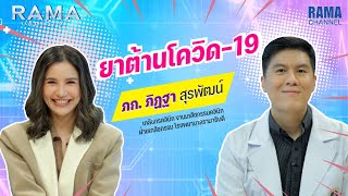 Rama Variety - EP.45 ยาต้านโควิด-19