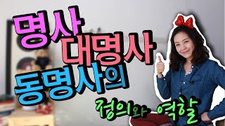 [영심이쇼Ⅱ] 1강: 명사 vs 대명사 vs 동명사