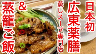 【仙台グルメ】本町にある日本初の広東薬膳蒸しスープの専門店。で夏バテ対策ランチ！医食同源ってあるよね。メニュー週替わりっぽいからこの時とは違うけど、毎週美味しそうよ。