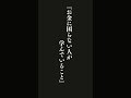 他人との約束を守れば信頼が得られます。人から信頼される自分でいると、自分に自信が持てます。そして、自分自身とした約束を守ると、人からの評価に関係なく生きていく・・・『お金に困らない人が学んでいること』