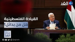 خبير: القيادة الفلسطينية الحالية عبارة عن سلطة تدافع عن امتيازاتها ووجودها