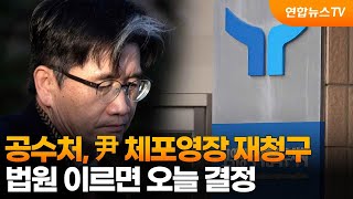 공수처, 尹 체포영장 재청구…법원 이르면 오늘 결정 / 연합뉴스TV (YonhapnewsTV)