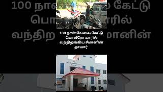 100 நாள் வேலை கேட்டு வந்த சீமானின் தாயார் #shorts #shortfeed #trending